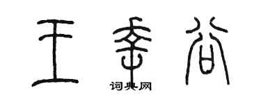 陈墨王幸谷篆书个性签名怎么写