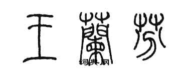 陈墨王兰芬篆书个性签名怎么写