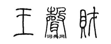 陈墨王声财篆书个性签名怎么写