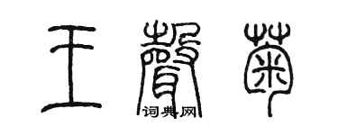 陈墨王声菊篆书个性签名怎么写