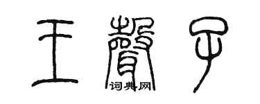 陈墨王声子篆书个性签名怎么写