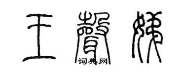 陈墨王声娣篆书个性签名怎么写