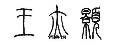 陈墨王亦颢篆书个性签名怎么写