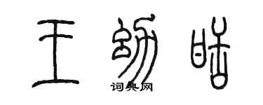 陈墨王幼甜篆书个性签名怎么写