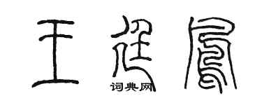 陈墨王廷凤篆书个性签名怎么写