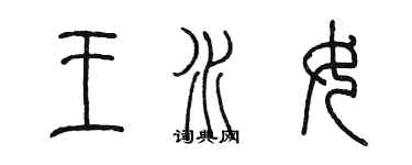 陈墨王水女篆书个性签名怎么写