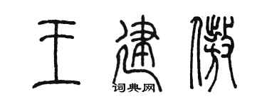 陈墨王建傲篆书个性签名怎么写