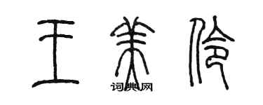 陈墨王美伶篆书个性签名怎么写