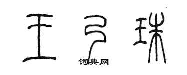 陈墨王乃珠篆书个性签名怎么写