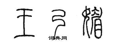 陈墨王乃媚篆书个性签名怎么写