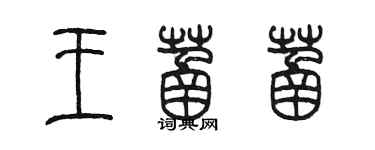 陈墨王菡菡篆书个性签名怎么写