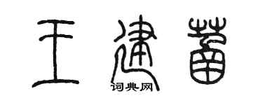 陈墨王建菡篆书个性签名怎么写