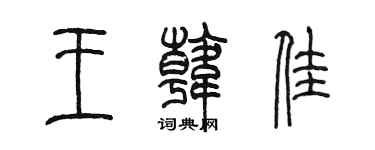 陈墨王韩佳篆书个性签名怎么写