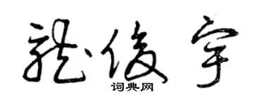 曾庆福龙俊宇草书个性签名怎么写