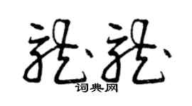 曾庆福龙龙草书个性签名怎么写