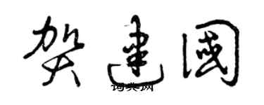 曾庆福贺建国草书个性签名怎么写