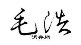 曾庆福毛浩草书个性签名怎么写