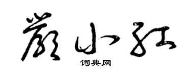 曾庆福严小红草书个性签名怎么写