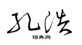 曾庆福孔浩草书个性签名怎么写