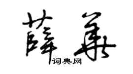 曾庆福薛华草书个性签名怎么写