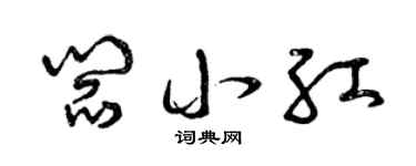 曾庆福阎小红草书个性签名怎么写