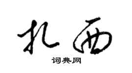 梁锦英扎西草书个性签名怎么写