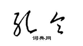 梁锦英孔令草书个性签名怎么写