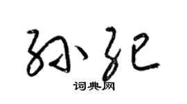 梁锦英孙纪草书个性签名怎么写