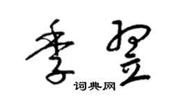 梁锦英季翌草书个性签名怎么写