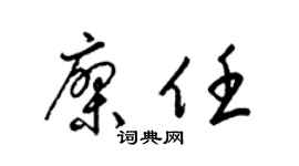 梁锦英廖任草书个性签名怎么写