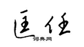 梁锦英匡任草书个性签名怎么写