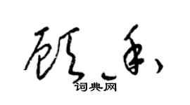 梁锦英顾香草书个性签名怎么写