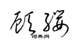 梁锦英顾缨草书个性签名怎么写