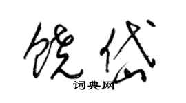 梁锦英饶岱草书个性签名怎么写