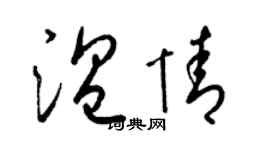 梁锦英温情草书个性签名怎么写