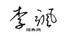 梁锦英李飒草书个性签名怎么写