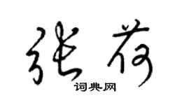 梁锦英张荷草书个性签名怎么写