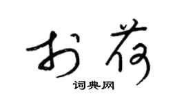 梁锦英于荷草书个性签名怎么写