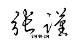 梁锦英张谨草书个性签名怎么写