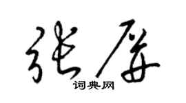 梁锦英张屏草书个性签名怎么写