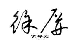 梁锦英徐屏草书个性签名怎么写