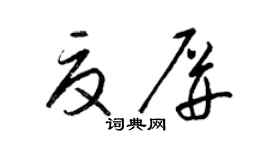 梁锦英夏屏草书个性签名怎么写