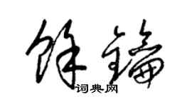 梁锦英余钥草书个性签名怎么写