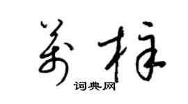 梁锦英万梓草书个性签名怎么写