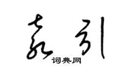 梁锦英袁引草书个性签名怎么写