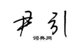 梁锦英尹引草书个性签名怎么写