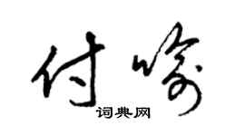 梁锦英付喻草书个性签名怎么写