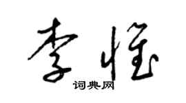 梁锦英李惟草书个性签名怎么写