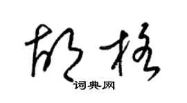 梁锦英胡格草书个性签名怎么写