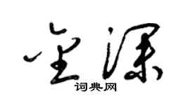 梁锦英金深草书个性签名怎么写